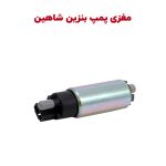 مغزی پمپ بنزین شاهین