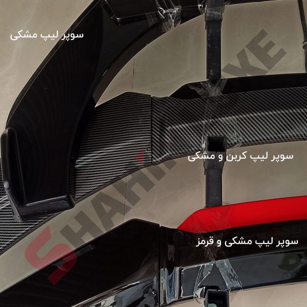 سوپر لیپ سپر جلو خودرو - تصویر 6