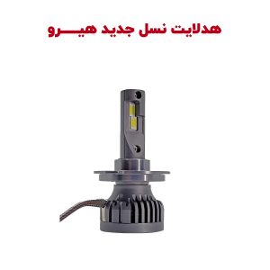 هدلایت های نسل جدید HERO