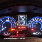 کروز کنترل فعال در کیلومتر شاهین - نصب حضوری - تصویر 5