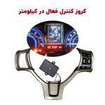 کروز کنترل فعال در کیلومتر شاهین - نصب حضوری
