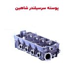 پوسته سرسیلندر شاهین - جنس اصلی سایپا