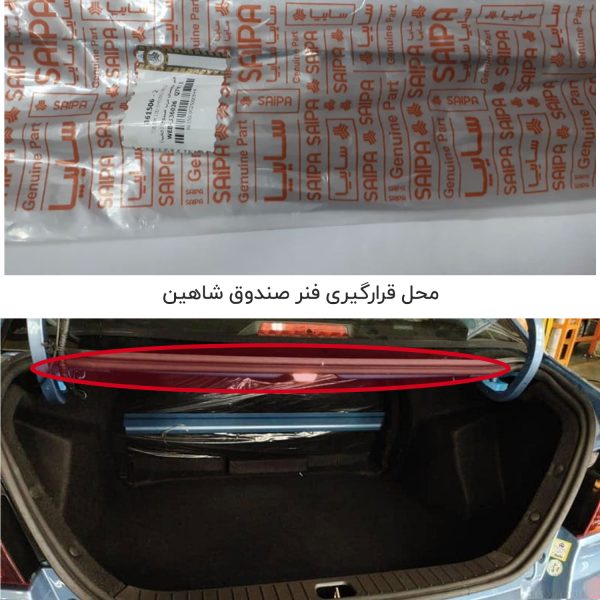 فنر نگهدارنده درب صندوق شاهین - تصویر 2