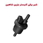 شیر برقی کنیستر بنزین شاهین