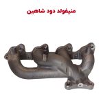 منیفولد دود موتور شاهین بهینه