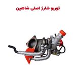 توربو شارژ کامل شاهین - اورجینال