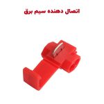 بست اتصال سریع (انشعاب گیر) سیم برق