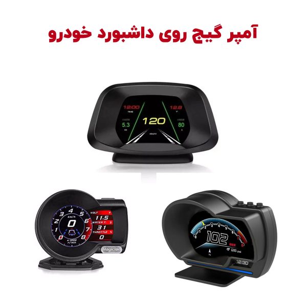 آمپر کیلومتر (آمپر گیج - کیلومتر دوم) خودرو