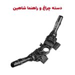 دسته چراغ و برف پاک کن شاهین