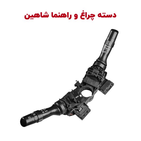 دسته چراغ و برف پاک کن شاهین