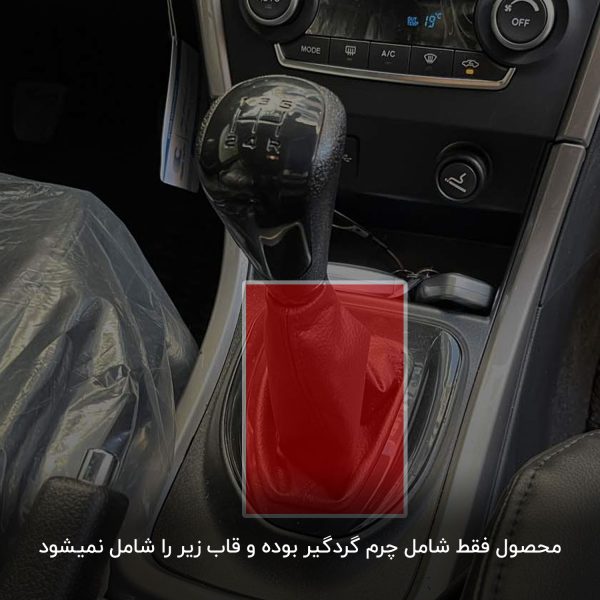 گردگیر دسته دنده شاهین - تصویر 2