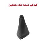 گردگیر دسته دنده شاهین