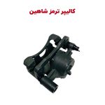 کالیپر کامل ترمز شاهین