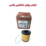 فیلتر روغن شاهین پلاس موتور ME16