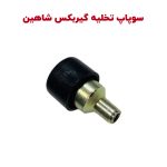 درپوش هوا (سوپاپ هوا - سوپاپ تخلیه) گیربکس شاهین