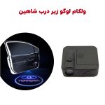 ولکام لوگو زیر درب خودرو