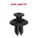 خار آمپولی خودرو - بسته 10 عددی