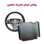 روکش فرمان فابریکی شاهین