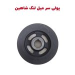پولی سر میل لنگ شاهین