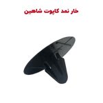 خار نگهدارنده موکت عایق کاپوت شاهین | بسته 9 عددی