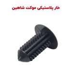 خار پلاستیکی موکت و کابین شاهین - بسته 15 عددی