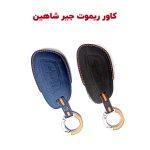 کاور ریموت استیل و جیر شاهین