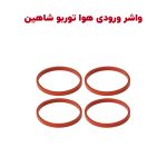 واشر آب بندی ورودی هوای توربو شاهین
