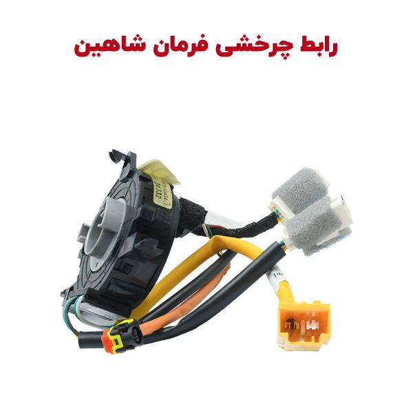 سوئیچ چرخشی فرمان شاهین (اندیشه و کروز)