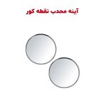 آینه محدب (نقطه کور) روی آینه بغل ماشین