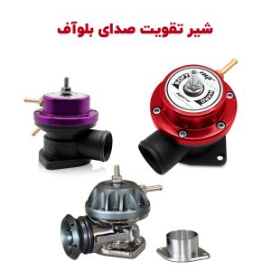 شیر تقویت صدای بلوآف توربو