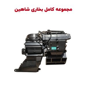 مجموعه بخاری و اپراتور شاهین