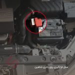 سرباتری مثبت شاهین به همراه جعبه فیوز - تصویر 2