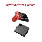 سرباتری مثبت شاهین به همراه جعبه فیوز