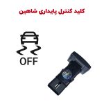کلید یدک کنترل پایداری ESP شاهین
