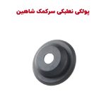 پولکی نعلبکی سر کمک شاهین