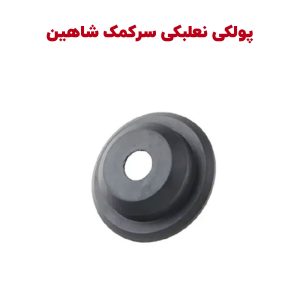 پولکی نعلبکی سر کمک شاهین