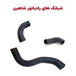 شیلنگ های ورودی و خروجی رادیاتور شاهین