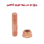 پیچ دو سر رزوه مسی توربو شاهین