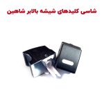 شاسی کلیدهای شیشه بالابر شاهین - بسته 2 عددی