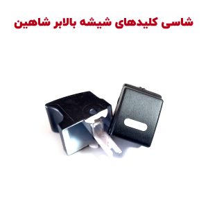 شاسی کلیدهای شیشه بالابر شاهین - بسته 2 عددی