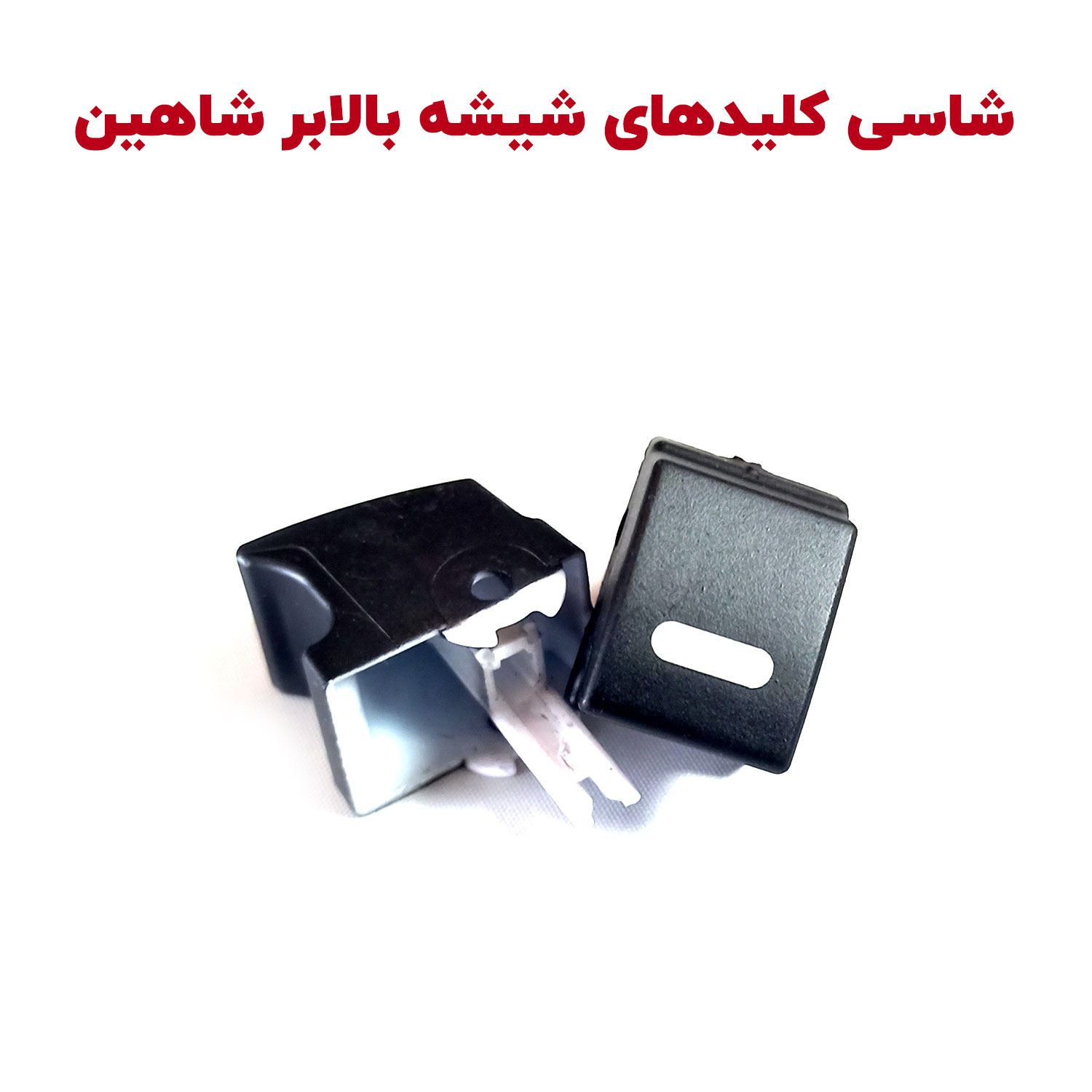 Shahin-Windows-Key-cover شاسی کلیدهای شیشه بالابر شاهین - بسته 2 عددی - تصویر 1