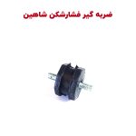 لاستیک ضربه گیر صدای فشارشکن شاهین