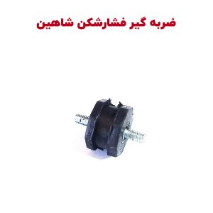لاستیک ضربه گیر صدای فشارشکن شاهین