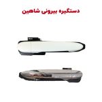 مجموعه کامل دستگیره بیرونی شاهین