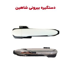 مجموعه کامل دستگیره بیرونی شاهین