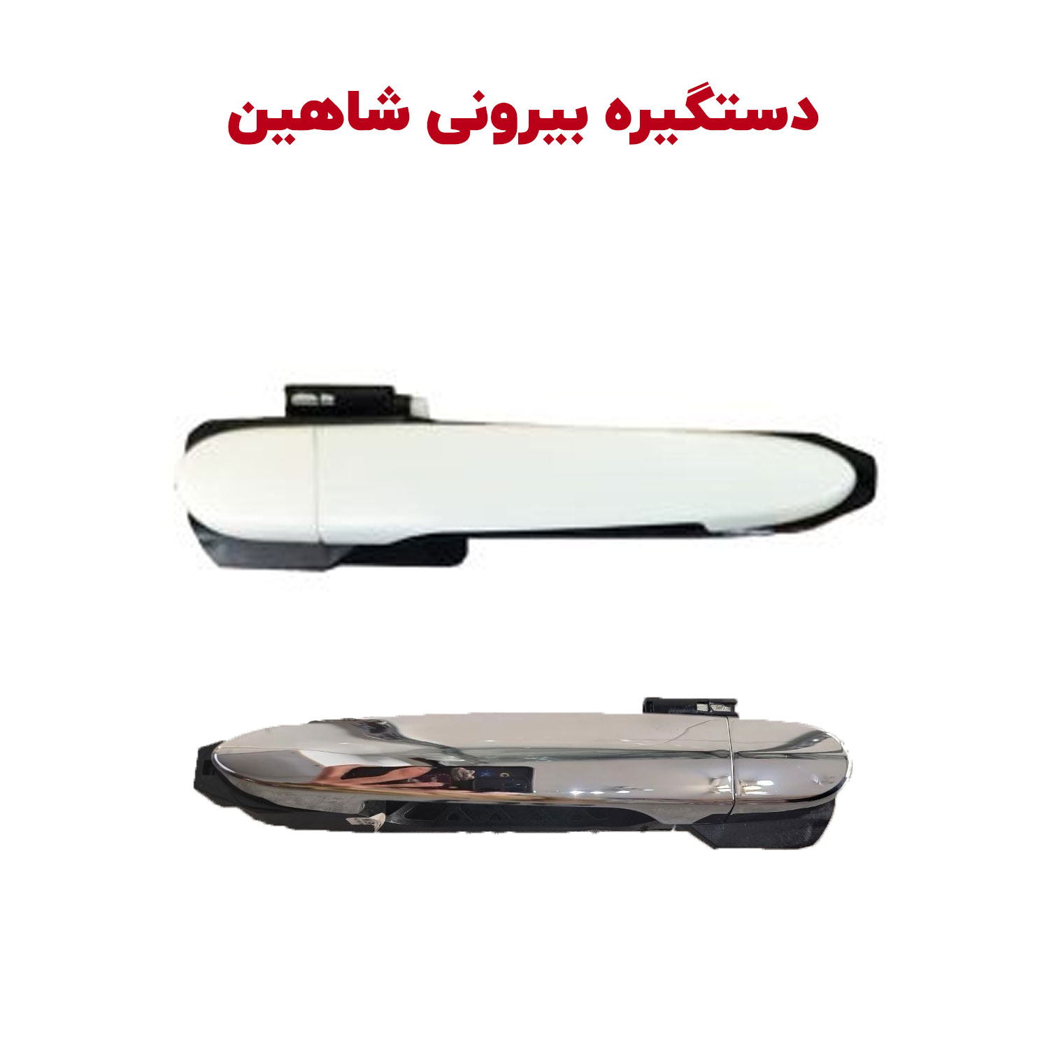 Shahin-car-Handle-out-cover مجموعه کامل دستگیره بیرونی شاهین - تصویر 1