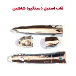 قاب کروم دستگیره های بیرونی شاهین