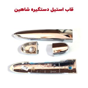 قاب کروم دستگیره های بیرونی شاهین