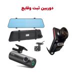 دوربین ثبت وقایع خودرو