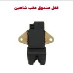 قفل درب صندوق عقب شاهین